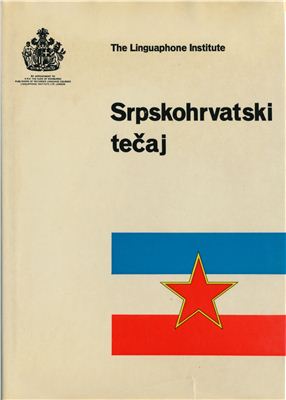 Lalevic Miodrag S. Лингафонный курс сербско-хорватского языка. Srpskohrvatski Tecaj