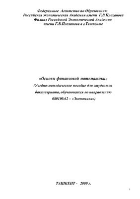 Шамсуддинов Б.Р., Старцев А.Н. Основы финансовой математики