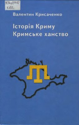Крисаченко В. Історія Криму: Кримське ханство