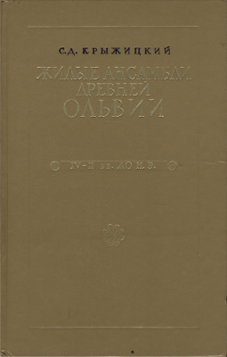 Крыжицкий С.Д. Жилые ансамбли древней Ольвии IV-II вв. до н.э
