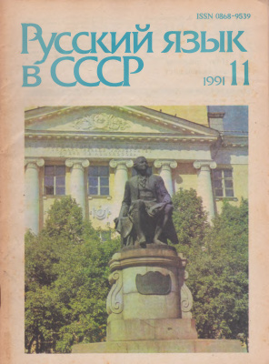Русский язык в СССР 1991. Вып. 11