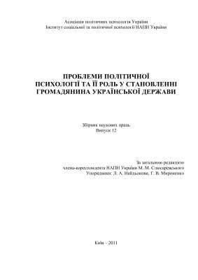Проблеми політичної психології та її роль у становленні громадянина Української держави 2011 Випуск 12