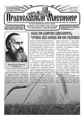Православный миссионер 2009 №07-12 (53-58)