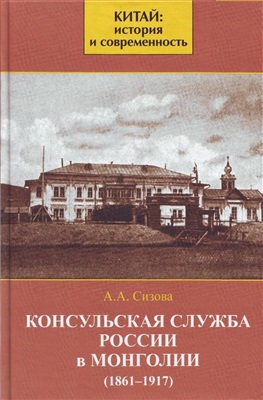 Сизова А.А. Консульская служба России в Монголии (1861-1917)