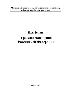 Зенин И.А. Гражданское право Российской Федерации: Учебное пособие