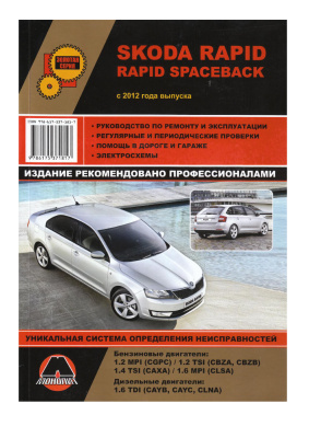 Skoda Rapid c 2012 года выпуска