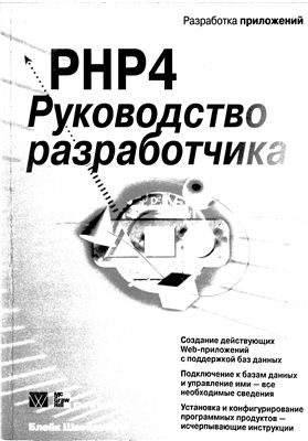 Швендимен Б. PHP 4. Руководство разработчика