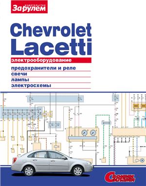 Ревин А. (гл. ред.) Электрооборудование Chevrolet Laсetti