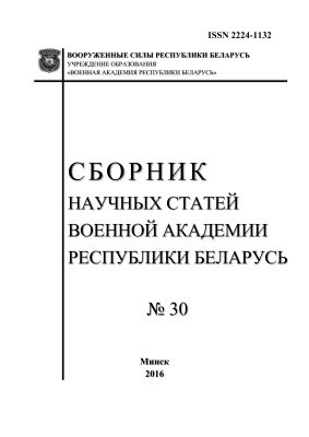 Сборник научных статей военной академии Республики Беларусь 2016 № 30