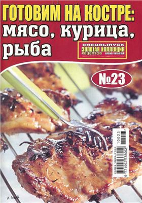 Золотая коллекция рецептов 2010 №023. Спецвыпуск. Готовим на костре: мясо, курица, рыба