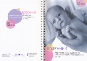 Щоденник перебування у відділенні інтенсивної терапії новонароджених (ВІТН)
