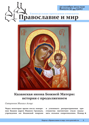 Православие и мир 2015 №44 (306). Казанская икона Божией Матери: история с продолжением