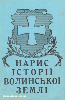 Левкович Іван. Нарис історії Волинської Землі (до 1914 р.)