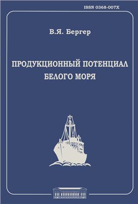 Бергер В.Я. Продукционный потенциал Белого моря
