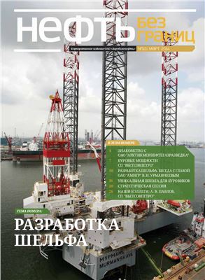 Нефть без границ 2014 №01(1) март