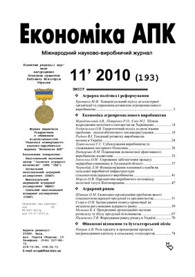 Економіка АПК 2010 №11 (193)