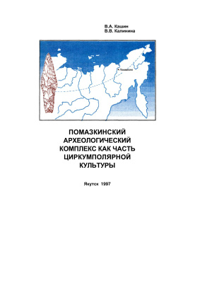 Кашин В.А., Калинина В.В. Помазкинский археологический комплекс как часть циркумполярной культуры