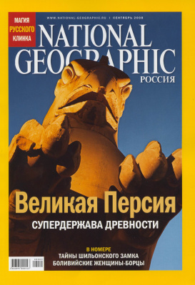 National Geographic 2008 №09 (Россия)