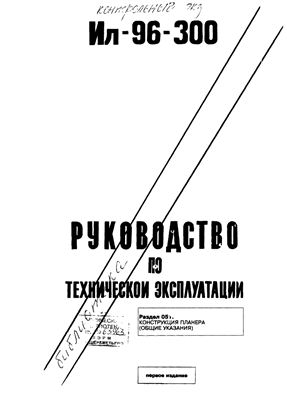 Самолет Ил-96-300. Руководство по технической эксплуатации (РТЭ). Книга 2