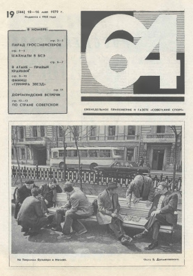 64 - Шахматное обозрение 1979 №19