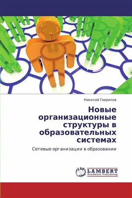 Гаврилов Н.А. Новые организационные структуры в образовательных системах