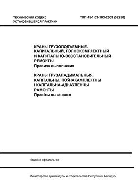 ТКП 45-1.03-103-2009 Краны грузоподъемные, капитальный, полнокомплектный и капитально-восстановительный ремонты