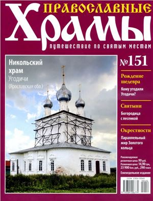 Православные храмы. Путешествие по святым местам 2015 №151. Никольский храм. Угодичи