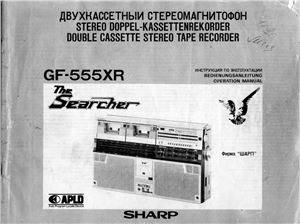 Sharp GF-555XR Двухкассетный стереомагнитофон