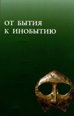 Рыкин П.О. Концепция смерти и погребальная обрядность у средневековых монголов