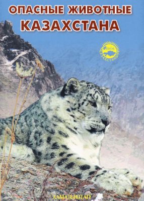 Казенас В.Л. Опасные животные Казахстана