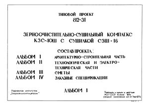 Типовой проект ТП 812-31 - Зерноочистительно-сушильный комплекс КЗС-40Ш с сушилкой СЗШ-16. Альбом 1 Архитектурно-строительная часть