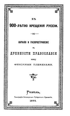 Трусман Ю. Начало и распространение в древности православия между финскими племенами