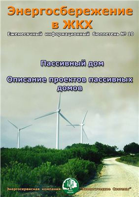 Энергосбережение в ЖКХ, №10