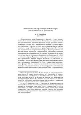 Сахарова Е.Б. Жизнеописание Фудзивара-но Каматари: континентальные прототипы (статья)