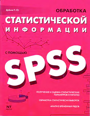 Дубнов П.Ю. Обработка статистической информации с помощью SPSS