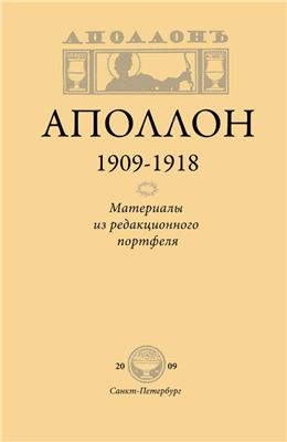 Дмитриев П.В. 'Аполлон' (1909-1918): Материалы из редакционного портфеля