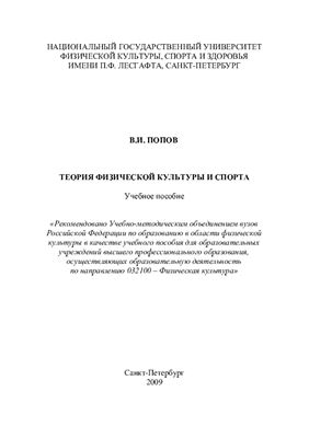 Попов В.И. Теория физической культуры и спорта