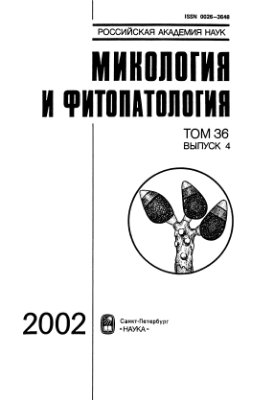 Микология и фитопатология 2002 Том 36 Вып. 1-6