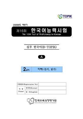 (B-TOPIK) 제16회 한국어능력시험 Бизнес TOPIK. (Типа A)