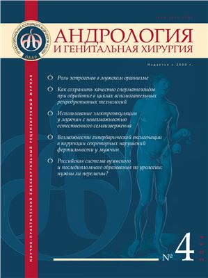 Андрология и генитальная хирургия 2014 №04