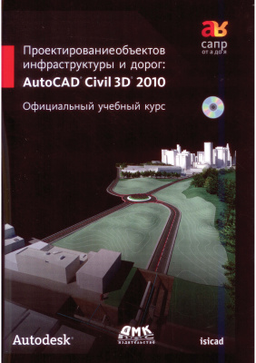 Проектирование объектов инфраструктуры и дорог. AutoCAD Civil 3D 2010. Официальный учебный курс