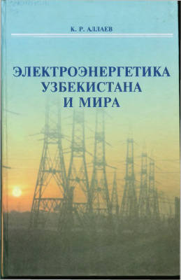 Аллаев К.Р. Электроэнергетика Узбекистана и мира
