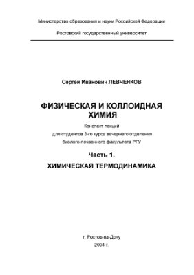 Левченков С.И. Физическая и коллоидная химия. Часть 1. Химическая термодинамика