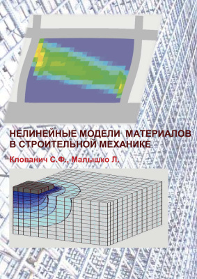 Клованич С.Ф., Малышко Л. Нелинейные модели материалов в строительной механике