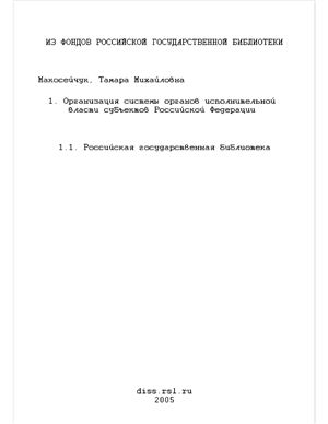 Макосейчук Т.М. Организация системы органов исполнительной власти субъектов Российской Федерации