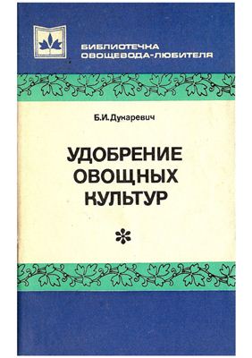 Дукаревич В.И. Удобрение овощных культур (Библиотечка овощевода-любителя)