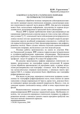 Герасимова И.Ю. К вопросу о расчете статических поправок по первым вступлениям
