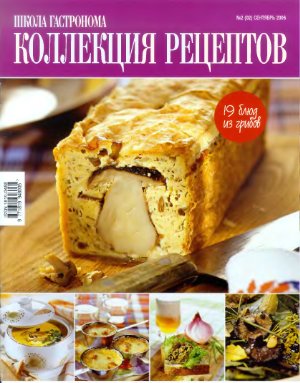 Коллекция рецептов 2006 №02