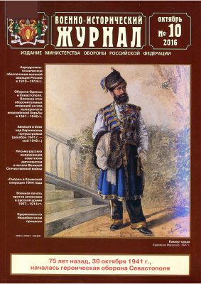 Военно-исторический журнал 2016 №10