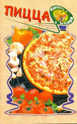 Дзоно Роберто (сост.) Пицца